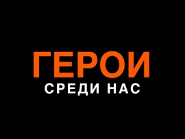 Герои среди нас