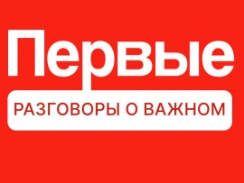Первые