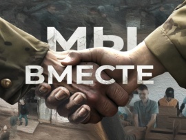 Мы вместе