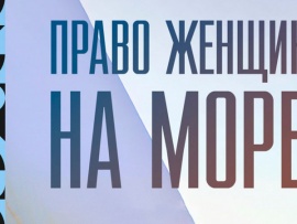 Право женщин на море