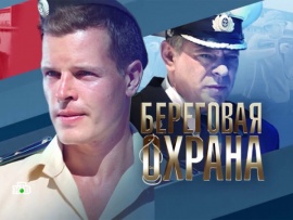 Береговая охрана. Послесловие