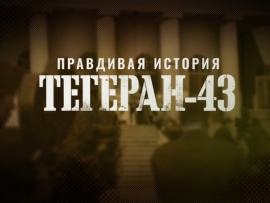 Правдивая история. Тегеран-43. К 100-летию Геворка Вартаняна