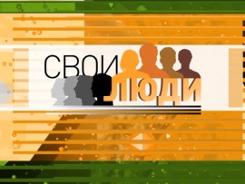 Свои люди