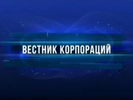 Вестник корпораций