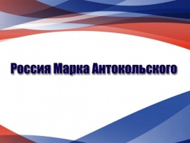 Россия Марка Антокольского