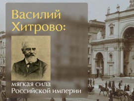 Василий Хитрово. Мягкая сила Российской империи