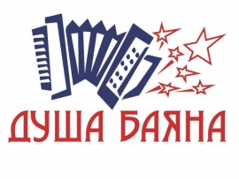 Душа баяна — душа России