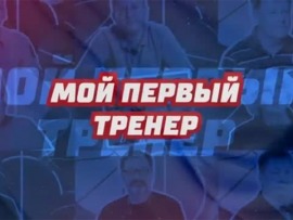 Мой первый тренер