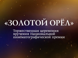 XX Торжественная церемония вручения Национальной кинематографической премии Золотой Орел. Прямая трансляция