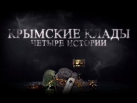 Крымские клады