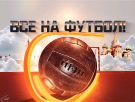 Все на футбол!