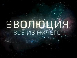 Эволюция. Все из ничего