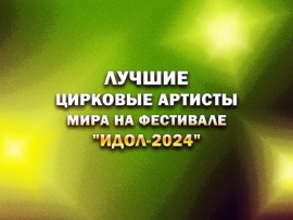 Лучшие цирковые артисты мира на фестивале Идол-2024 (2)