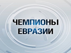 Чемпионы Евразии
