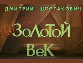 Балет Золотой век. Памяти Юрия Григоровича