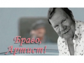 Браво, артист!