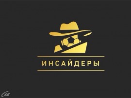 Инсайдеры