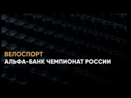 Велоспорт. Альфа-Банк Первенство России. Трансляция из Пензы