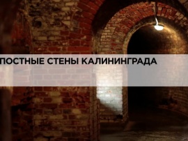 История России. Крепостные стены Калининграда