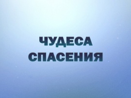 Премьера. Чудеса спасения