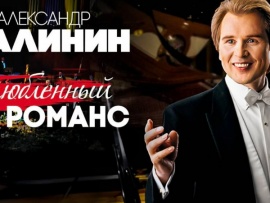 Александра Малинина Влюбленный в романс