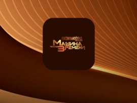Госфильмофонд. Машина времени