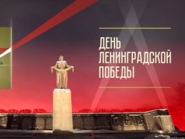 День Ленинградской Победы