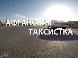Афганская таксистка