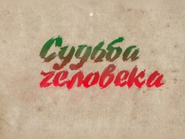 Судьба человека