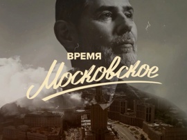 Время московское