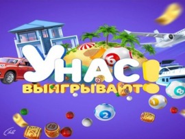 У нас выигрывают!