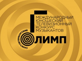 Международный юношеский телевизионный конкурс музыкантов Санкт-Петербургский Олимп. Лауреаты