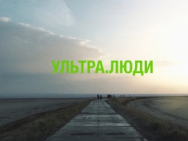 Ультра-люди