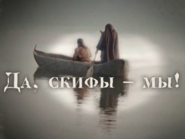 Да, скифы - мы! (2)