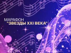 Марафон Звезды XXI века