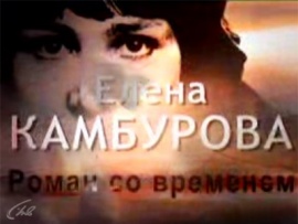 Елена Камбурова. Роман со временем