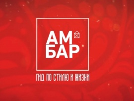 Амбар. Гид по стилю и по жизни