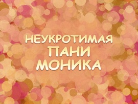 Премьера. Неукротимая пани Моника. К 100-летию со дня рождения Ольги Аросевой
