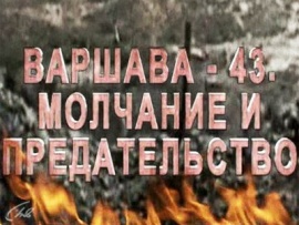 Варшава 43. Молчание и предательство