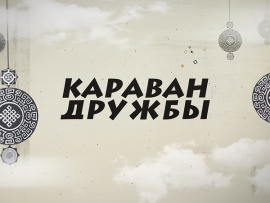 Караван дружбы