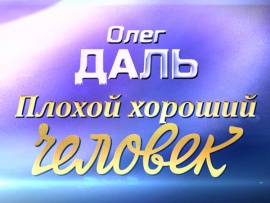 Олег Даль. Плохой хороший человек