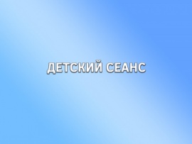 Детский сеанс