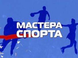 Мастера спорта