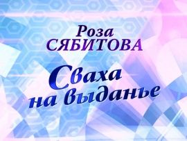 Роза Сябитова. Сваха на выданье (2)