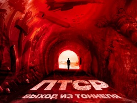 ПТСР: Выход из тоннеля
