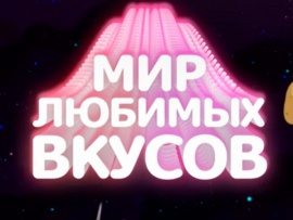 Мир любимых вкусов