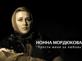 Нонна Мордюкова. Прости меня за любовь