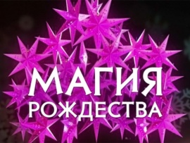 Магия Рождества