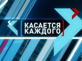 Касается каждого! (2)