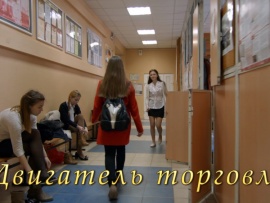 Двигатель торговли